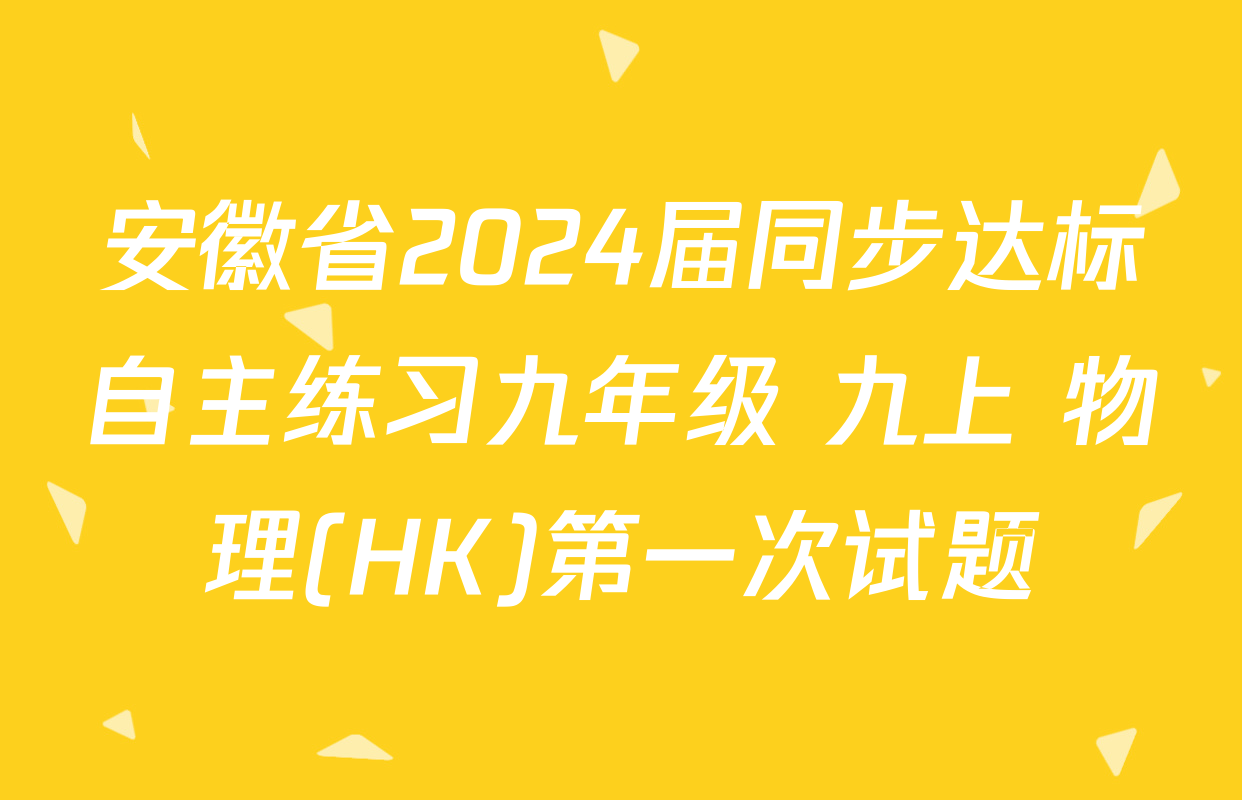 安徽省2024届同步达标自主练习九年级 九上 物理(HK)第一次试题
