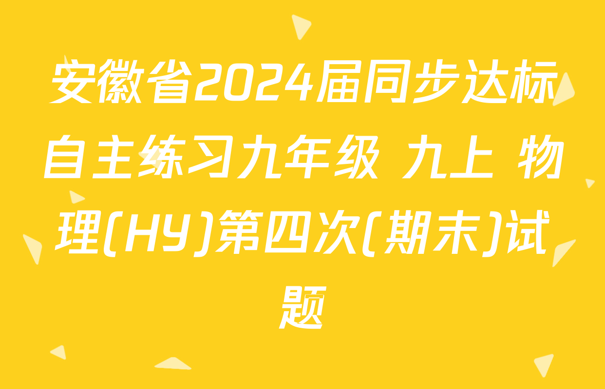 安徽省2024届同步达标自主练习九年级 九上 物理(HY)第四次(期末)试题