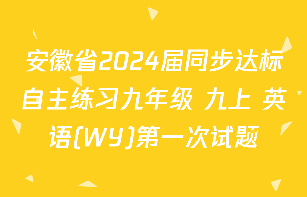 安徽省2024届同步达标自主练习九年级 九上 英语(WY)第一次试题