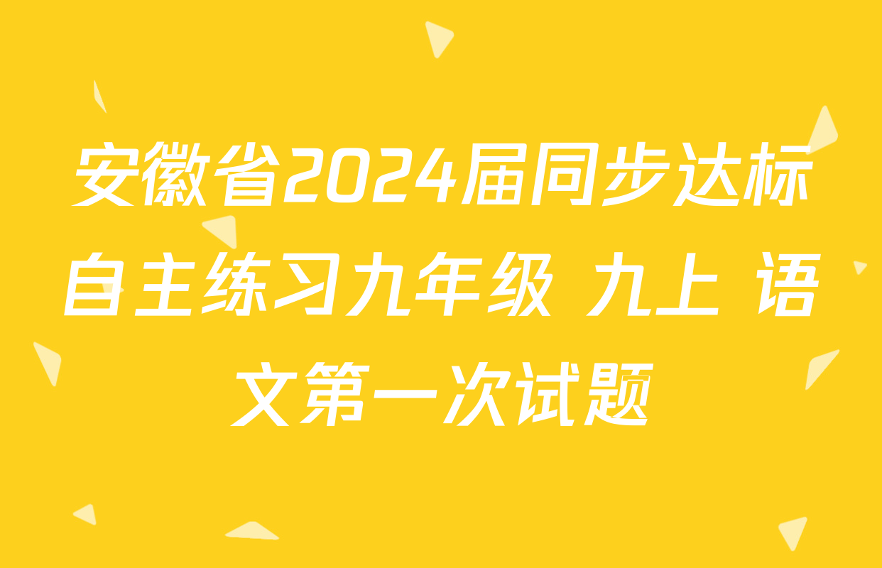安徽省2024届同步达标自主练习九年级 九上 语文第一次试题