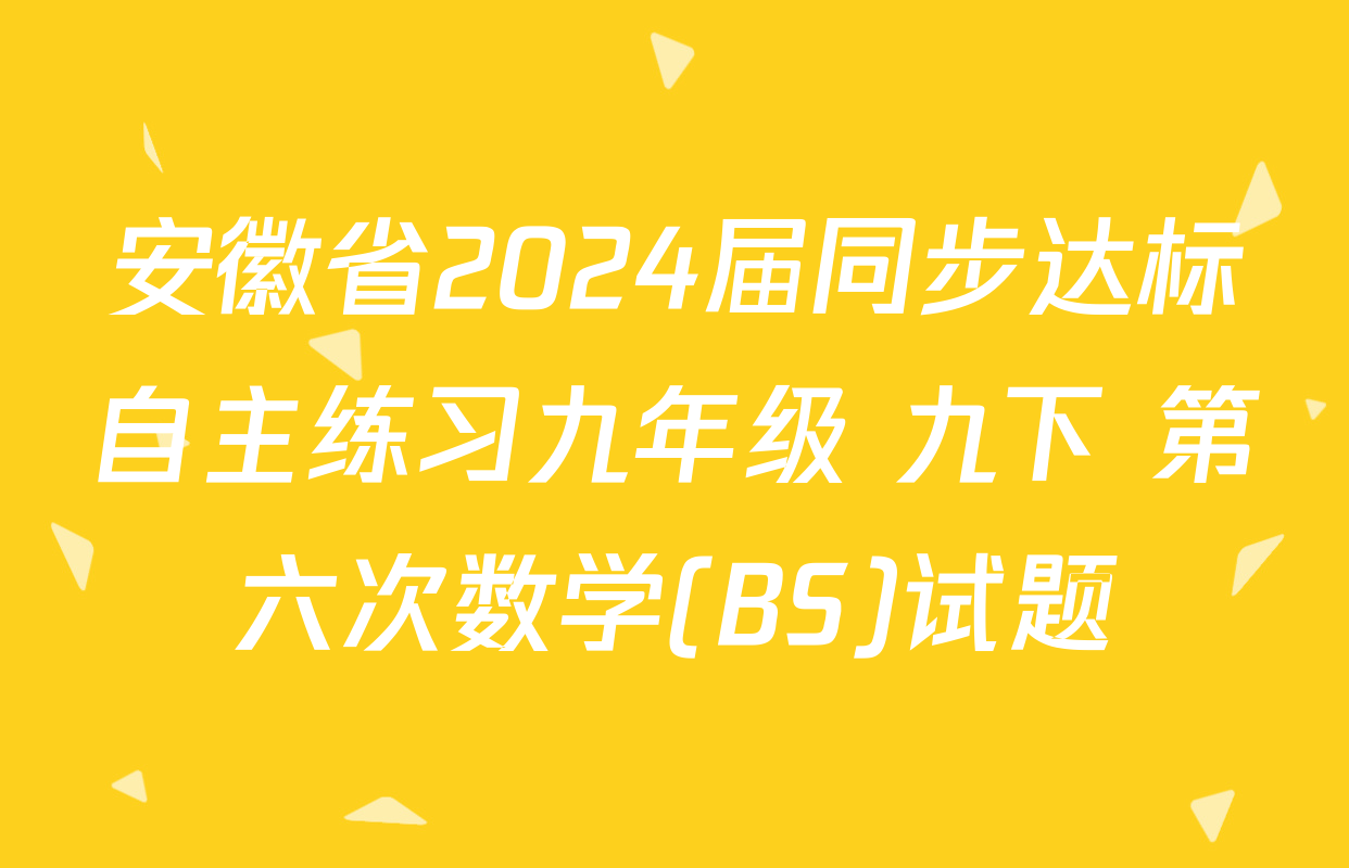 安徽省2024届同步达标自主练习九年级 九下 第六次数学(BS)试题