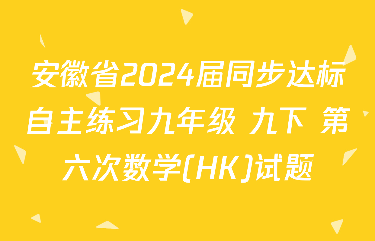 安徽省2024届同步达标自主练习九年级 九下 第六次数学(HK)试题