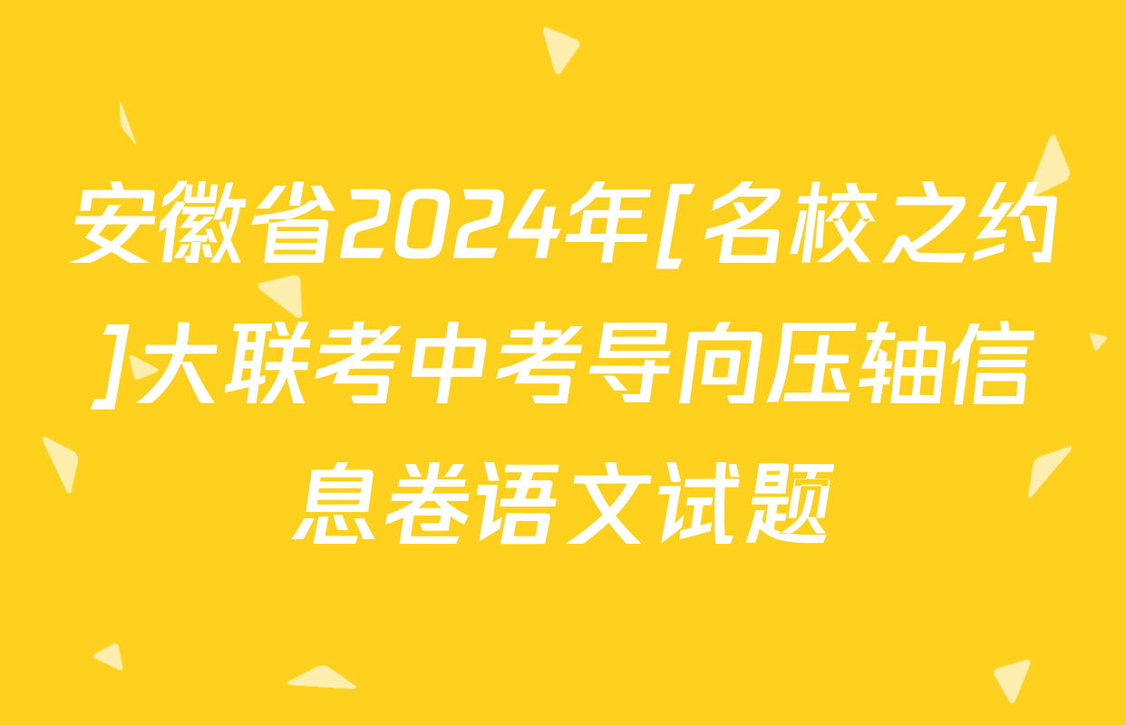 安徽省2024年[名校之约]大联考中考导向压轴信息卷语文试题