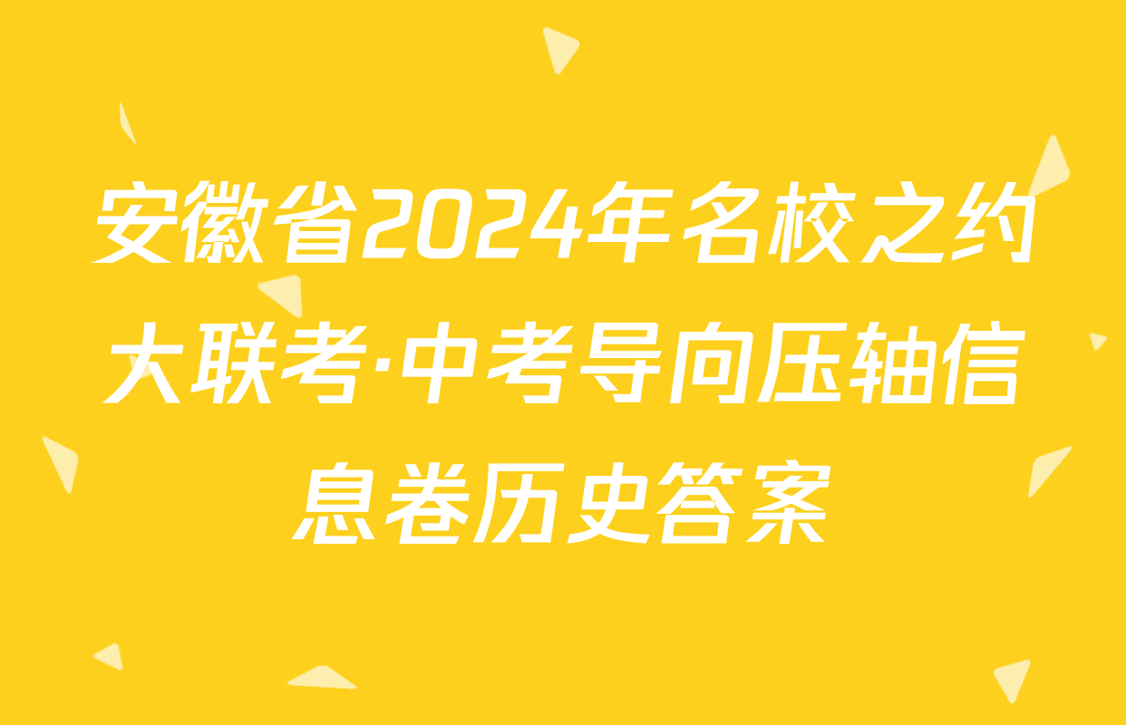 安徽省2024年名校之约大联考·中考导向压轴信息卷历史答案