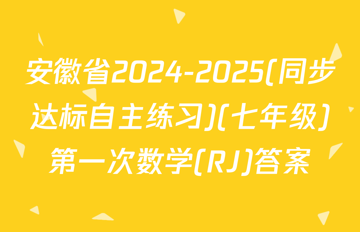 安徽省2024-2025(同步达标自主练习)(七年级)第一次数学(RJ)答案