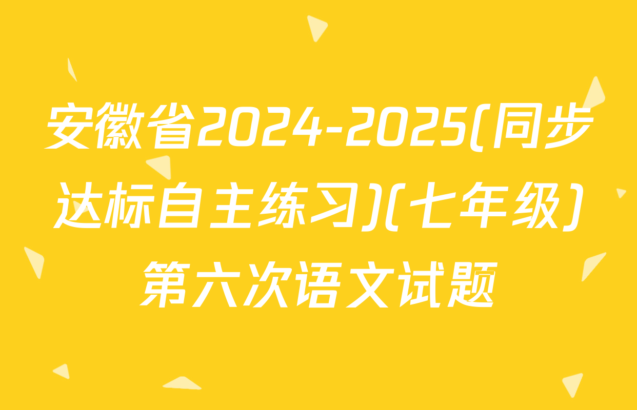 安徽省2024-2025(同步达标自主练习)(七年级)第六次语文试题