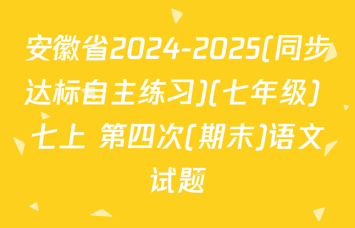 安徽省2024-2025(同步达标自主练习)(七年级) 七上 第四次(期末)语文试题