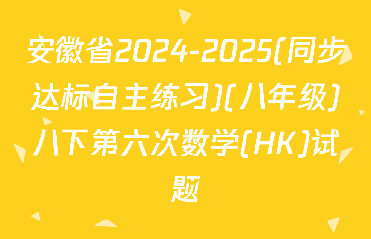安徽省2024-2025(同步达标自主练习)(八年级)八下第六次数学(HK)试题