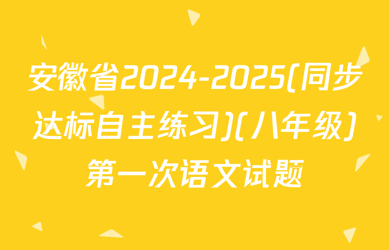 安徽省2024-2025(同步达标自主练习)(八年级)第一次语文试题