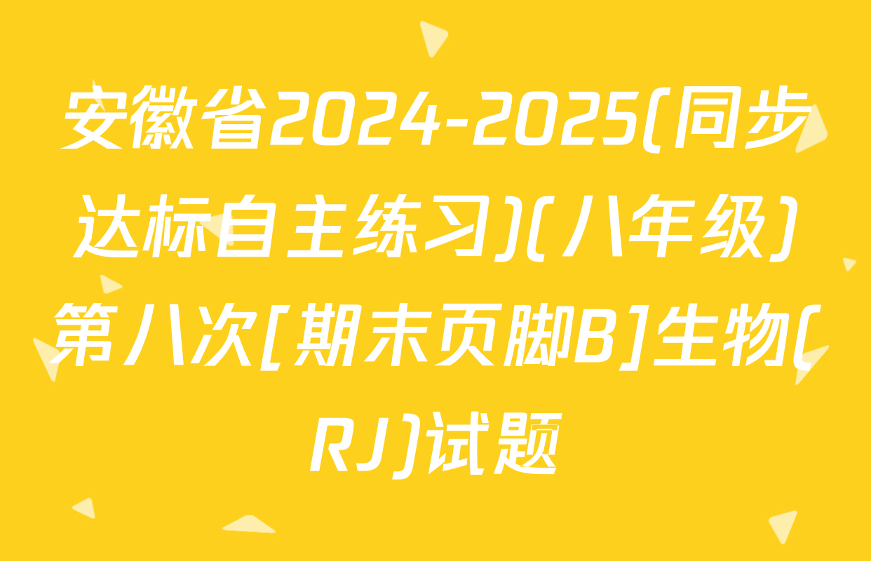 安徽省2024-2025(同步达标自主练习)(八年级)第八次[期末页脚B]生物(RJ)试题