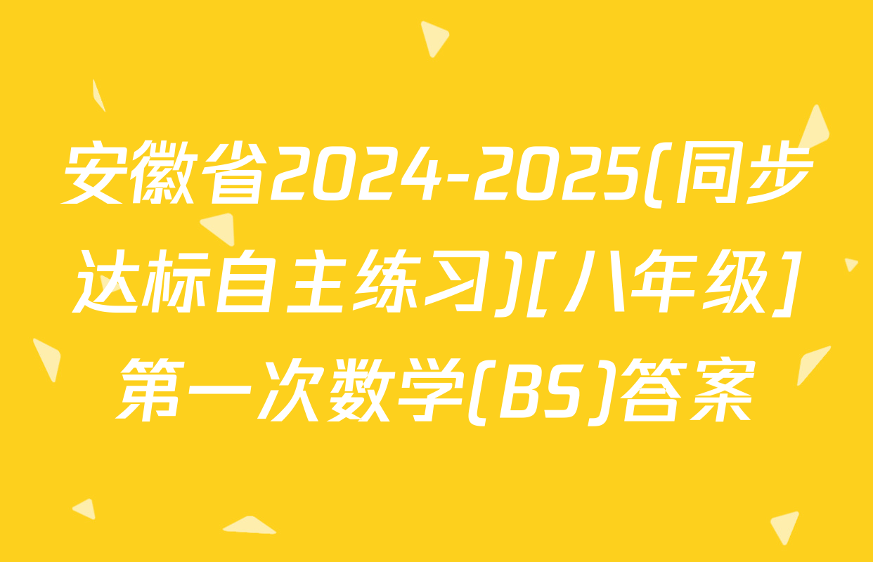 安徽省2024-2025(同步达标自主练习)[八年级]第一次数学(BS)答案