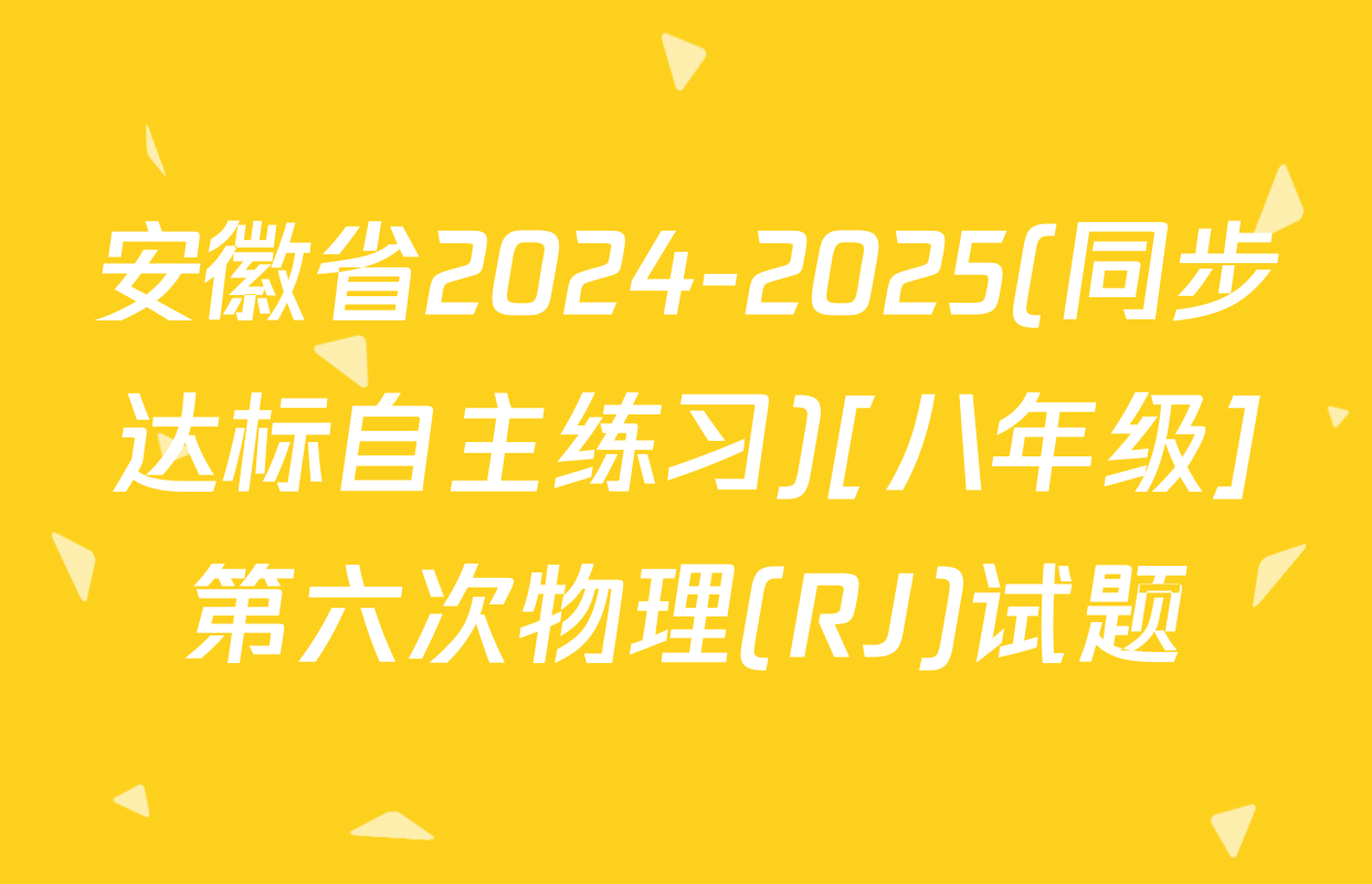 安徽省2024-2025(同步达标自主练习)[八年级]第六次物理(RJ)试题