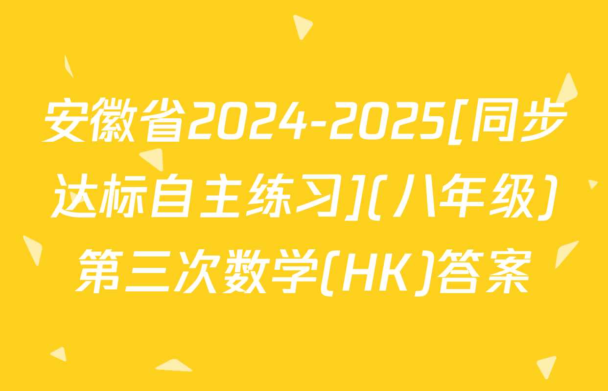 安徽省2024-2025[同步达标自主练习](八年级)第三次数学(HK)答案