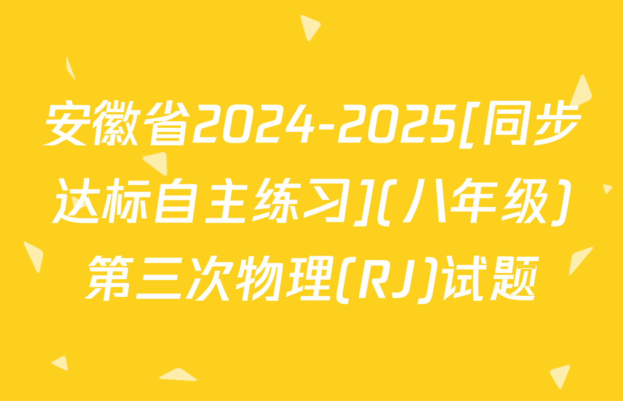 安徽省2024-2025[同步达标自主练习](八年级)第三次物理(RJ)试题