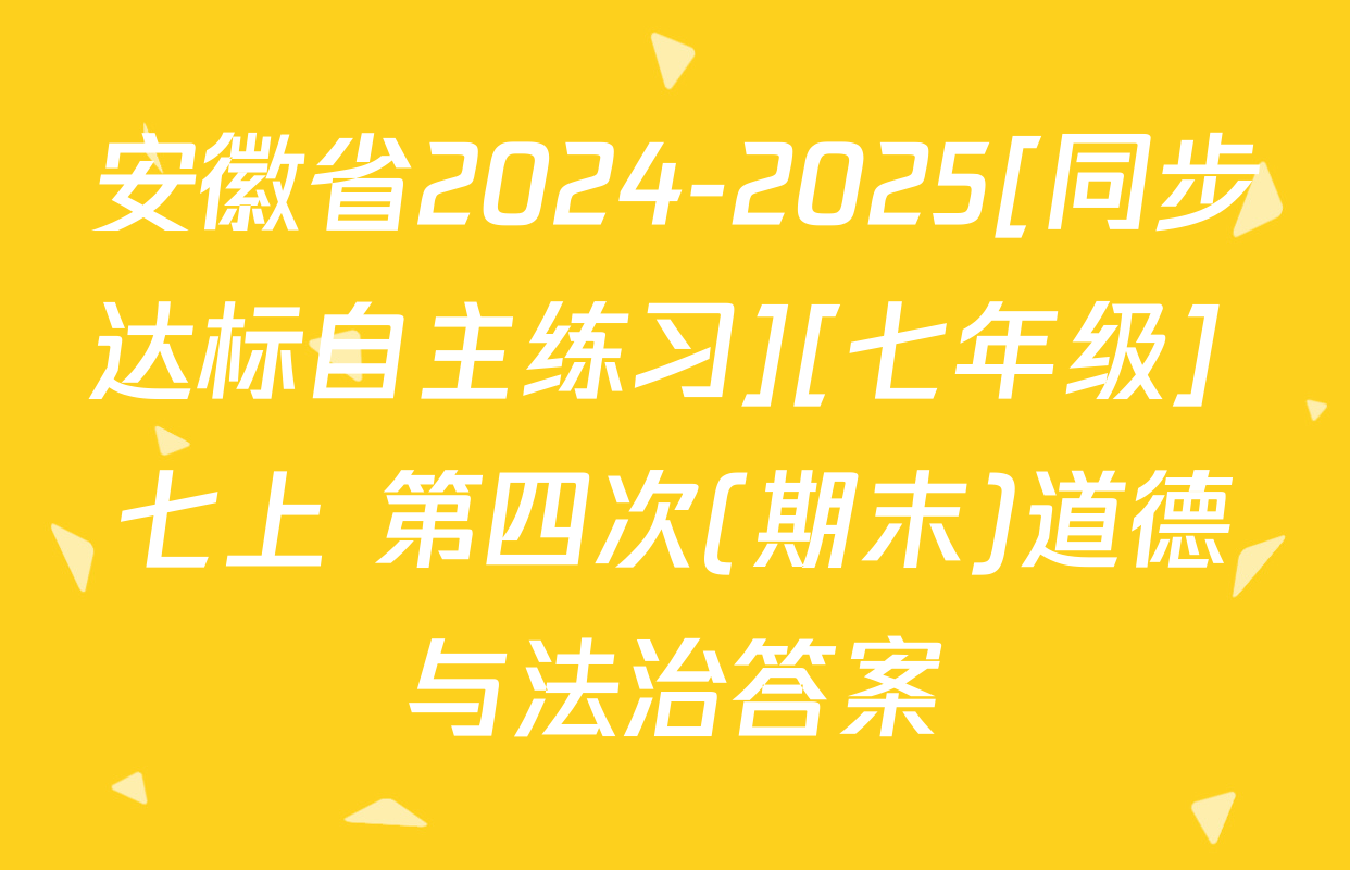 安徽省2024-2025[同步达标自主练习][七年级] 七上 第四次(期末)道德与法治答案