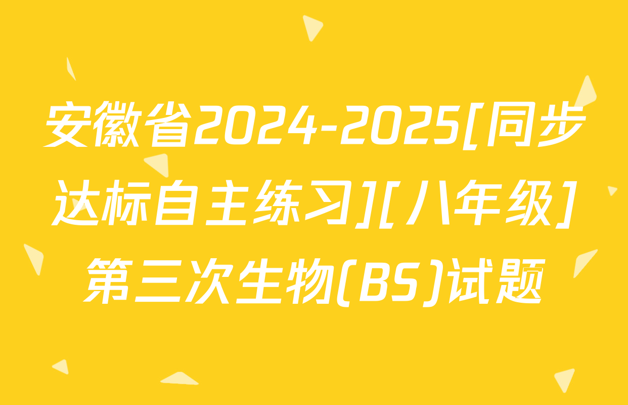 安徽省2024-2025[同步达标自主练习][八年级]第三次生物(BS)试题