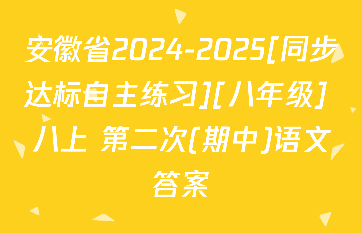 安徽省2024-2025[同步达标自主练习][八年级] 八上 第二次(期中)语文答案