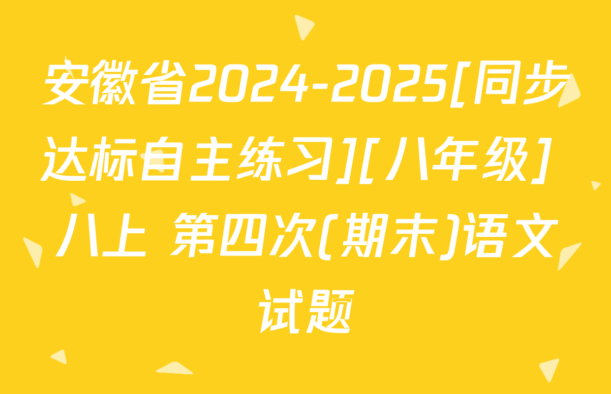 安徽省2024-2025[同步达标自主练习][八年级] 八上 第四次(期末)语文试题