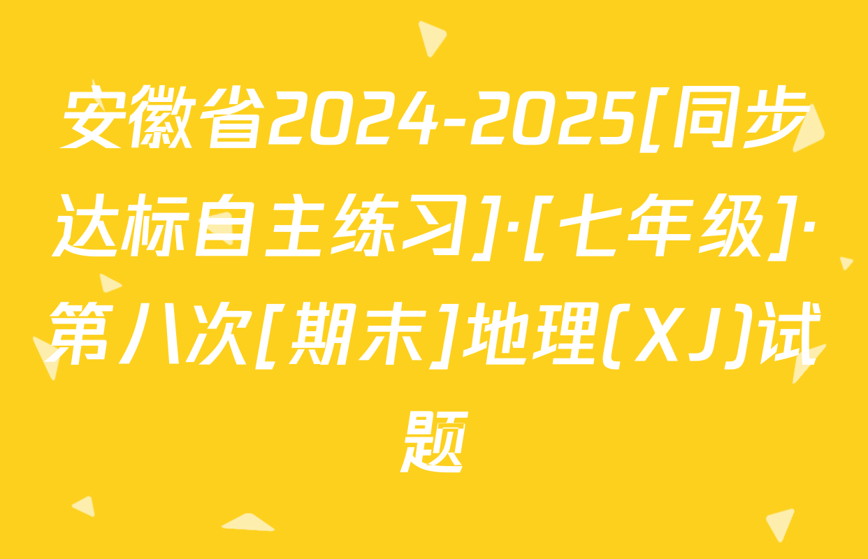 安徽省2024-2025[同步达标自主练习]·[七年级]·第八次[期末]地理(XJ)试题