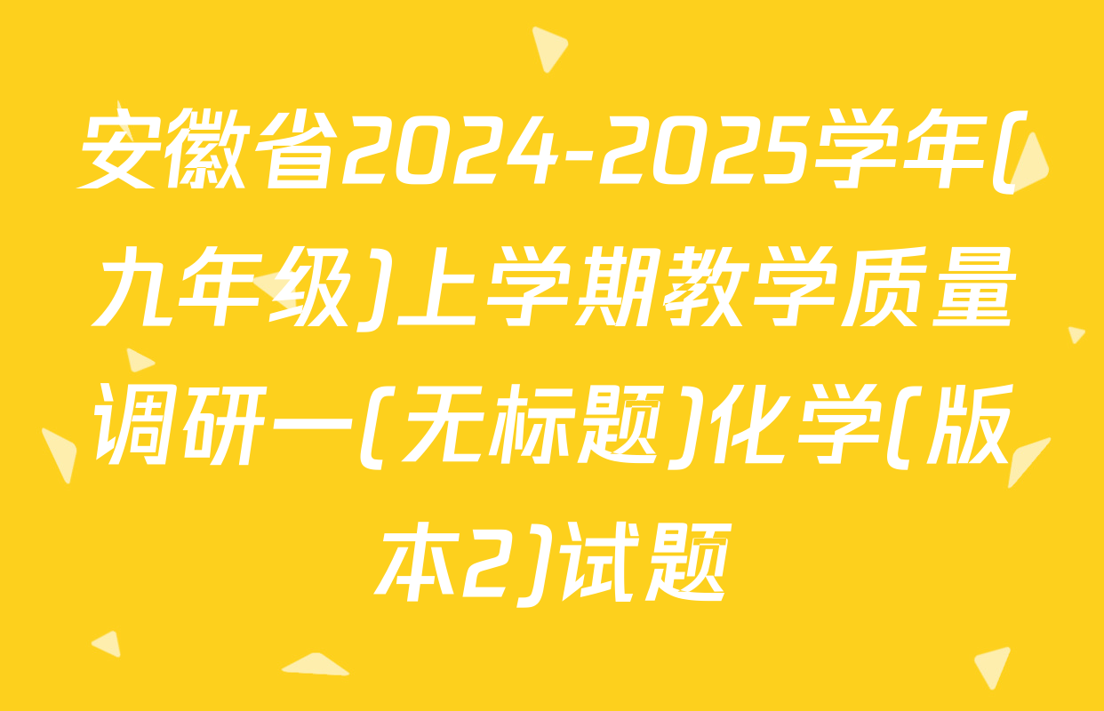 安徽省2024-2025学年(九年级)上学期教学质量调研一(无标题)化学(版本2)试题
