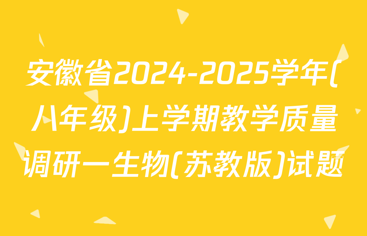 安徽省2024-2025学年(八年级)上学期教学质量调研一生物(苏教版)试题