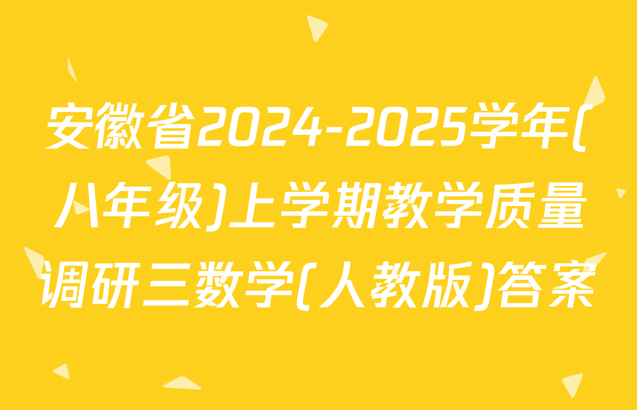 安徽省2024-2025学年(八年级)上学期教学质量调研三数学(人教版)答案