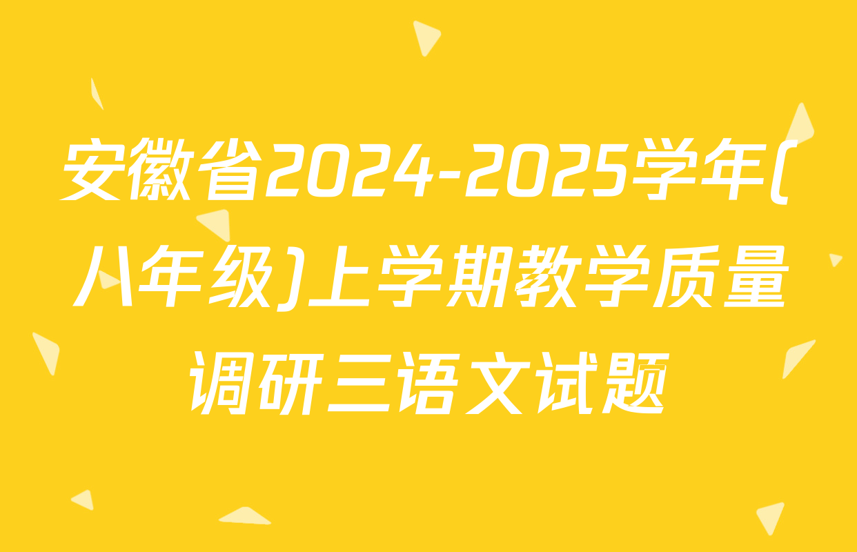 安徽省2024-2025学年(八年级)上学期教学质量调研三语文试题