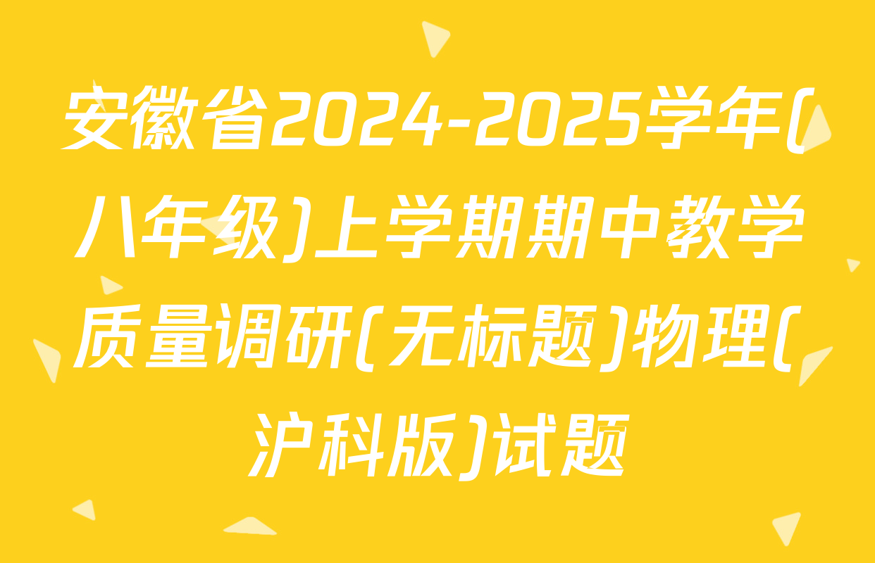 安徽省2024-2025学年(八年级)上学期期中教学质量调研(无标题)物理(沪科版)试题