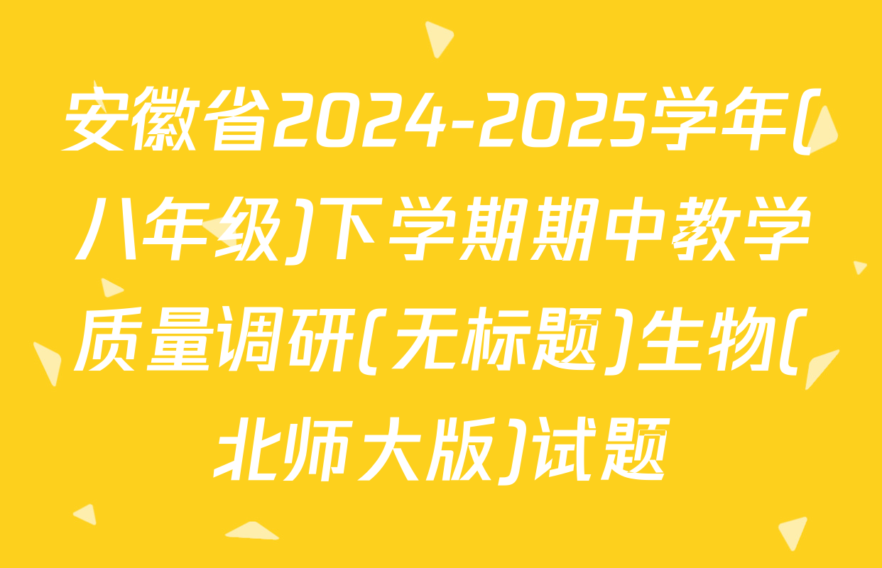 安徽省2024-2025学年(八年级)下学期期中教学质量调研(无标题)生物(北师大版)试题