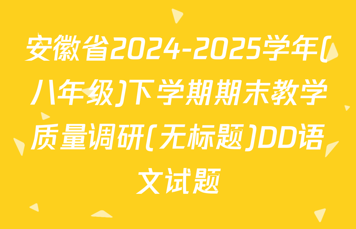 安徽省2024-2025学年(八年级)下学期期末教学质量调研(无标题)DD语文试题