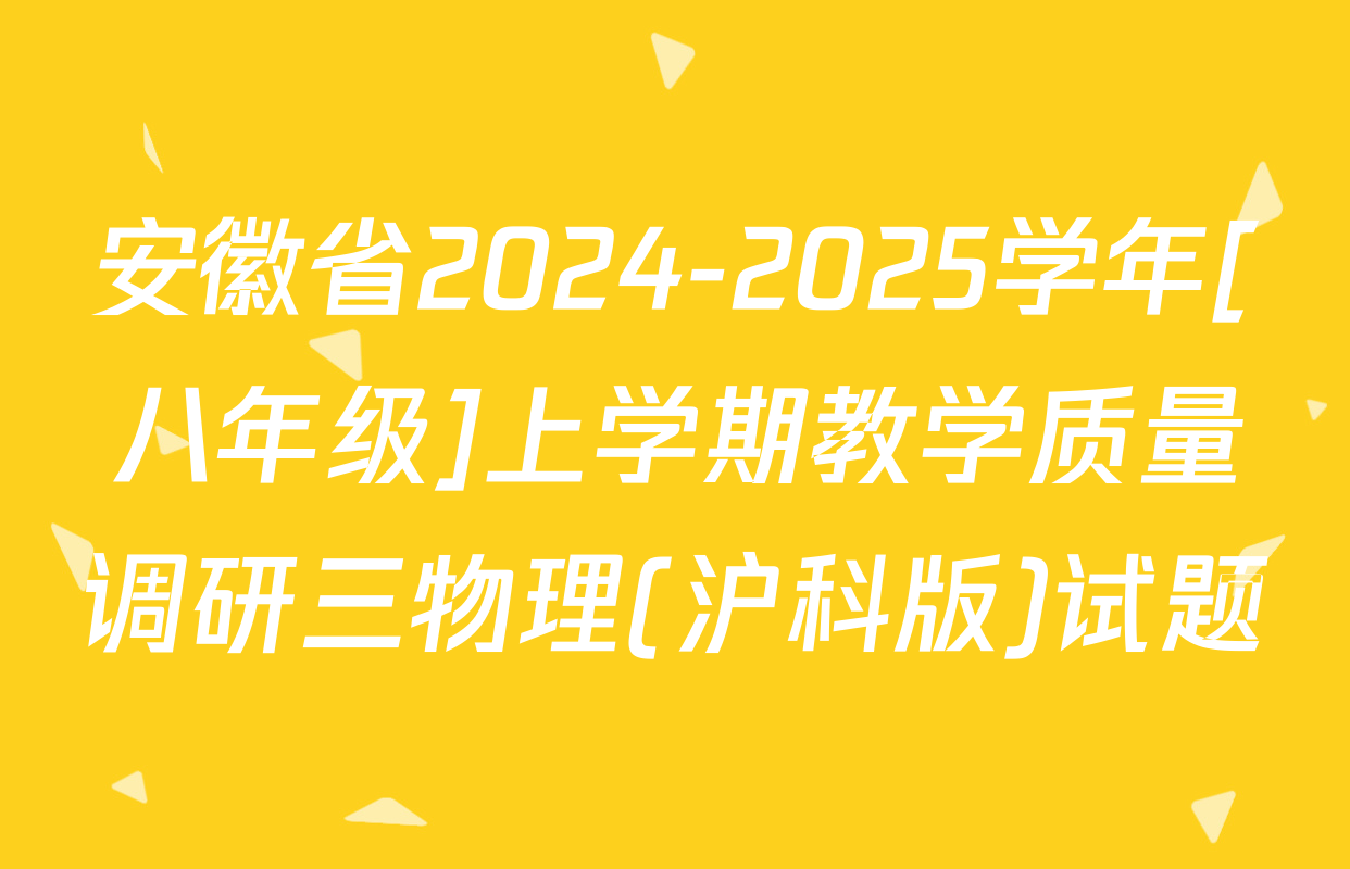 安徽省2024-2025学年[八年级]上学期教学质量调研三物理(沪科版)试题