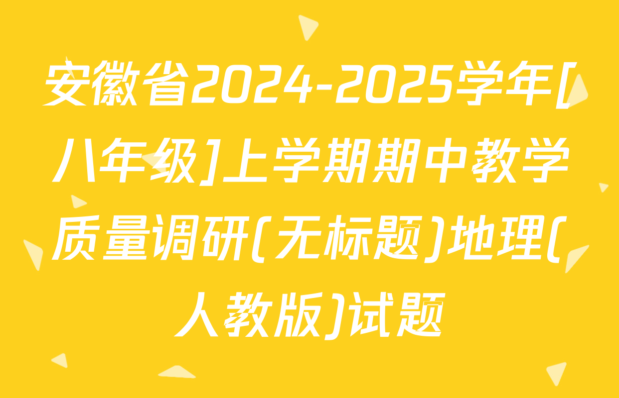安徽省2024-2025学年[八年级]上学期期中教学质量调研(无标题)地理(人教版)试题