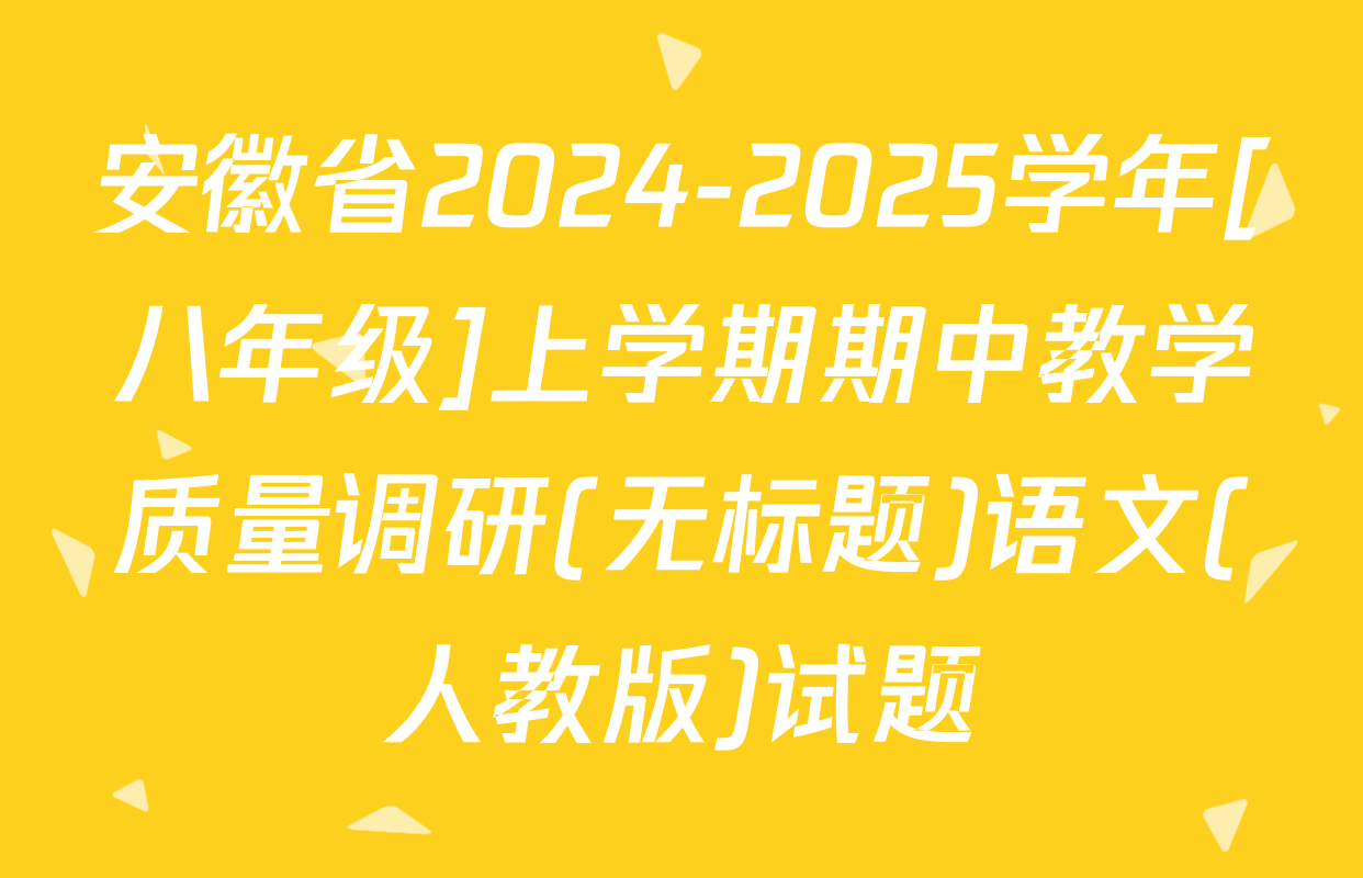 安徽省2024-2025学年[八年级]上学期期中教学质量调研(无标题)语文(人教版)试题