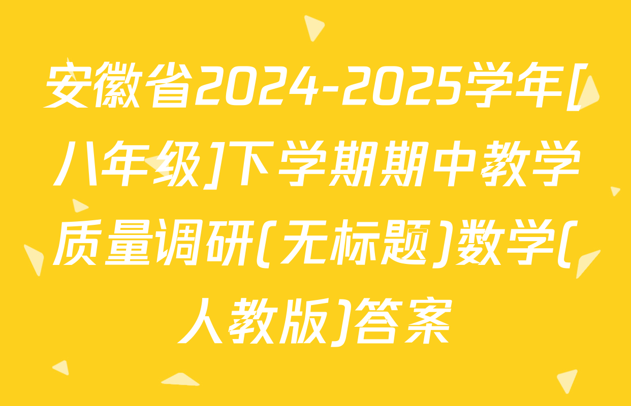 安徽省2024-2025学年[八年级]下学期期中教学质量调研(无标题)数学(人教版)答案