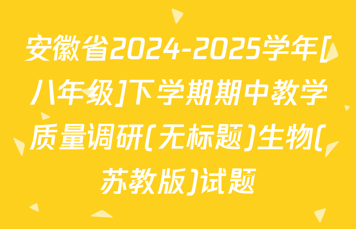 安徽省2024-2025学年[八年级]下学期期中教学质量调研(无标题)生物(苏教版)试题