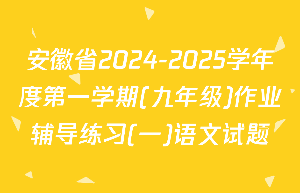 安徽省2024-2025学年度第一学期(九年级)作业辅导练习(一)语文试题