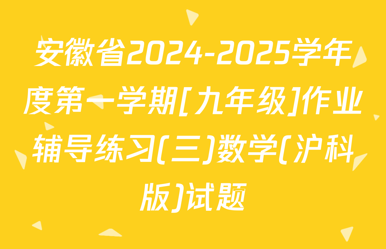 安徽省2024-2025学年度第一学期[九年级]作业辅导练习(三)数学(沪科版)试题