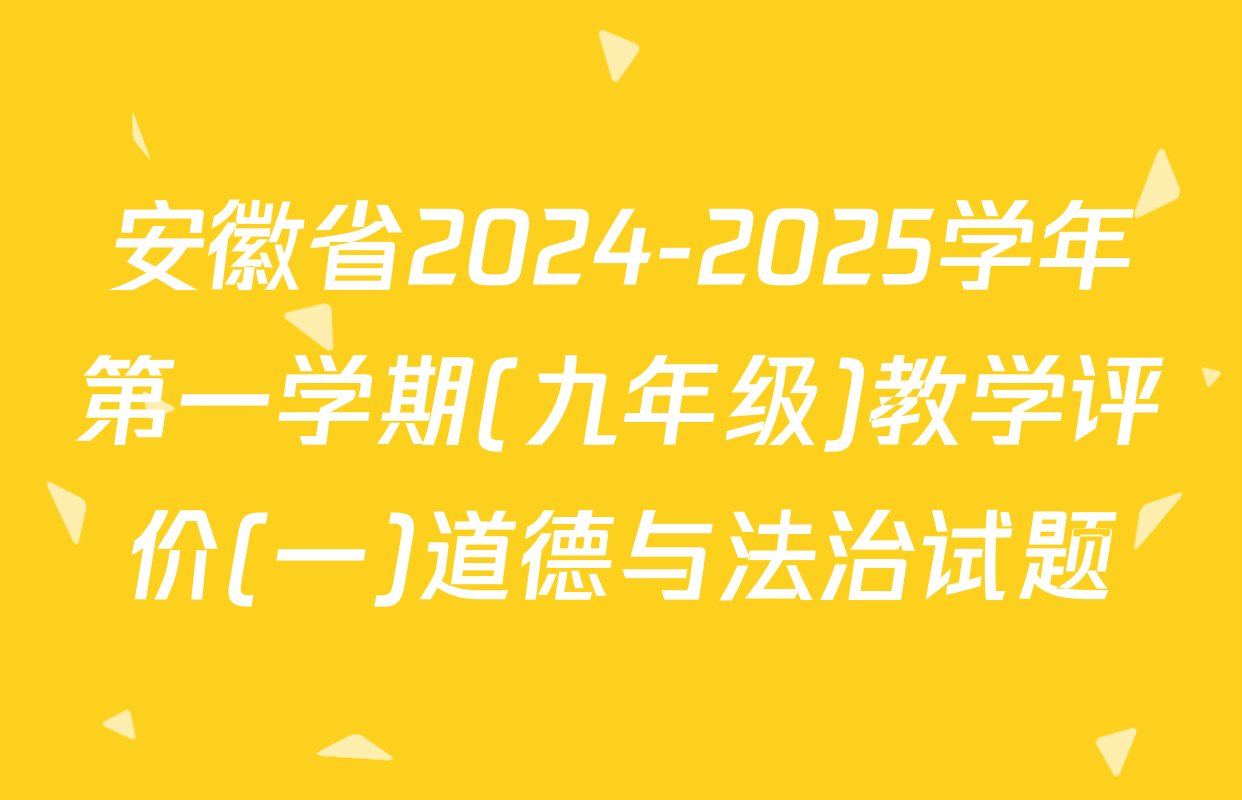 安徽省2024-2025学年第一学期(九年级)教学评价(一)道德与法治试题