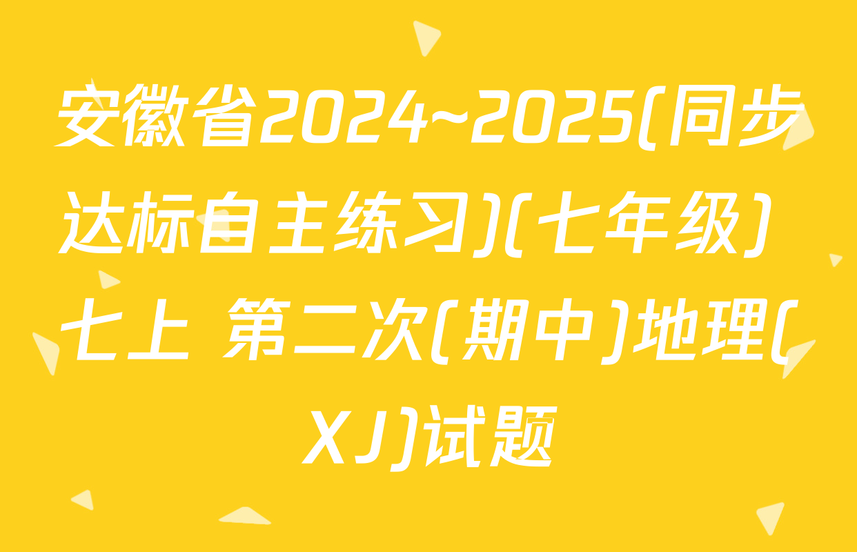 安徽省2024~2025(同步达标自主练习)(七年级) 七上 第二次(期中)地理(XJ)试题