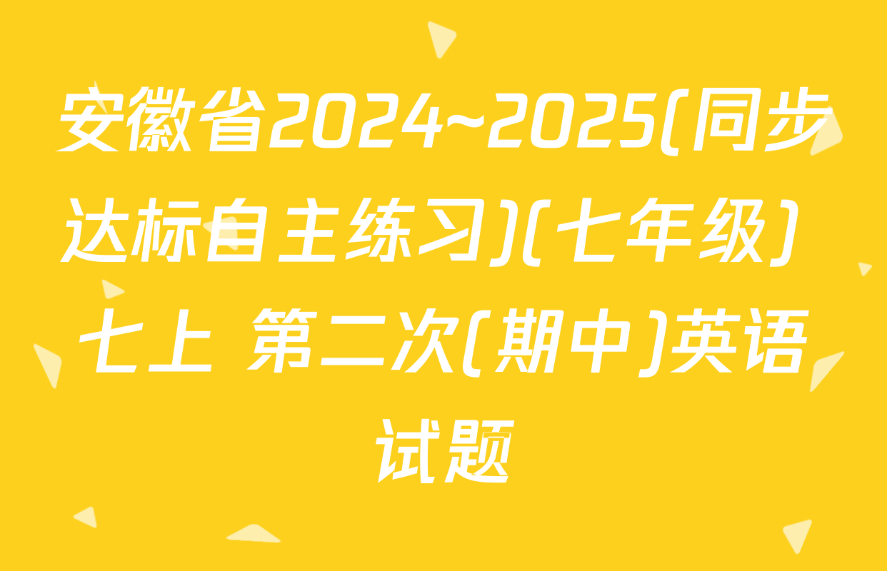 安徽省2024~2025(同步达标自主练习)(七年级) 七上 第二次(期中)英语试题