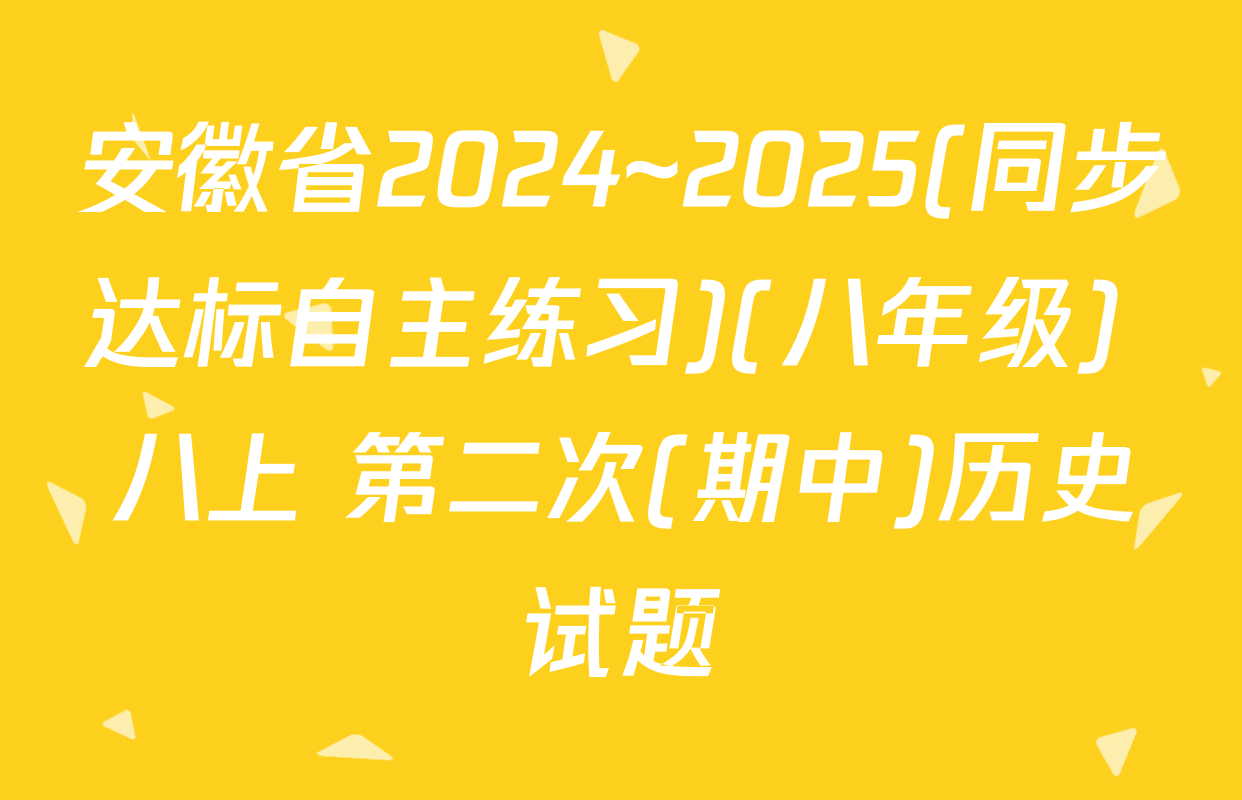 安徽省2024~2025(同步达标自主练习)(八年级) 八上 第二次(期中)历史试题