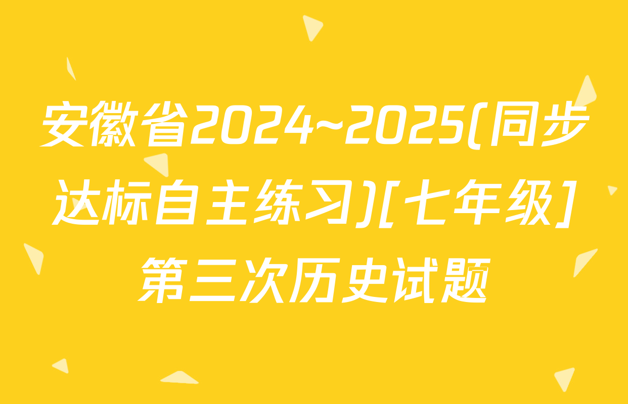 安徽省2024~2025(同步达标自主练习)[七年级]第三次历史试题