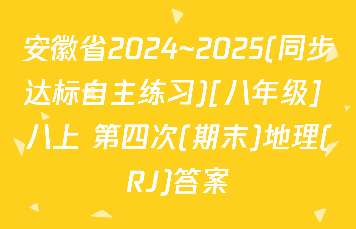 安徽省2024~2025(同步达标自主练习)[八年级] 八上 第四次(期末)地理(RJ)答案