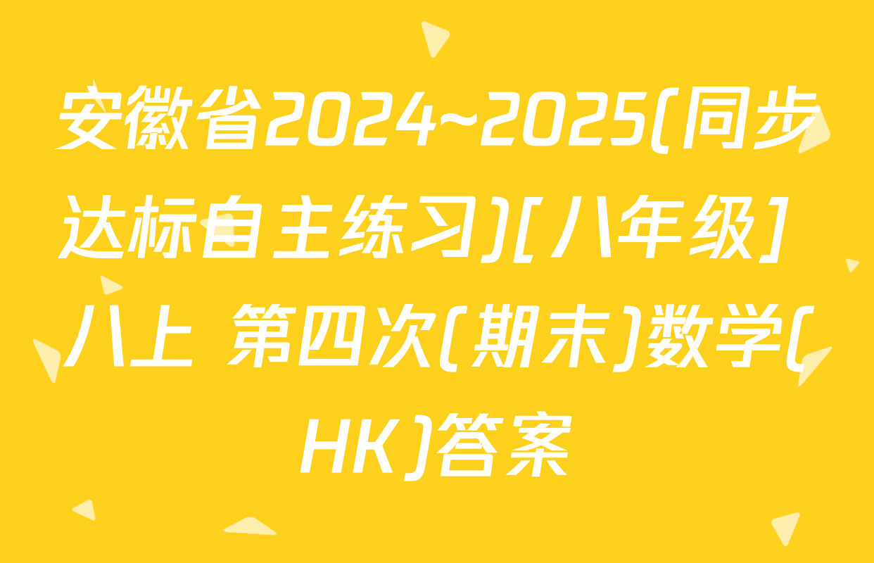 安徽省2024~2025(同步达标自主练习)[八年级] 八上 第四次(期末)数学(HK)答案