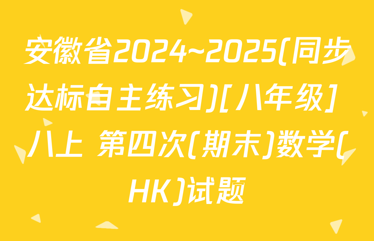 安徽省2024~2025(同步达标自主练习)[八年级] 八上 第四次(期末)数学(HK)试题