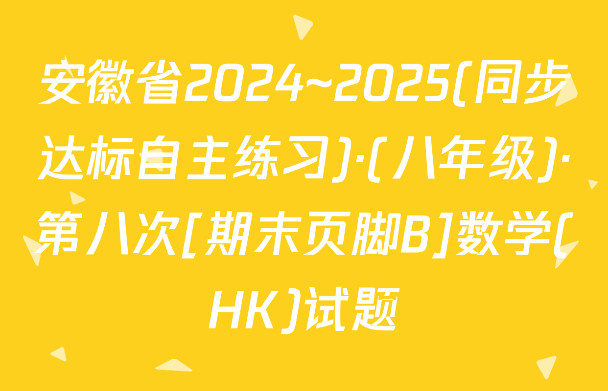安徽省2024~2025(同步达标自主练习)·(八年级)·第八次[期末页脚B]数学(HK)试题