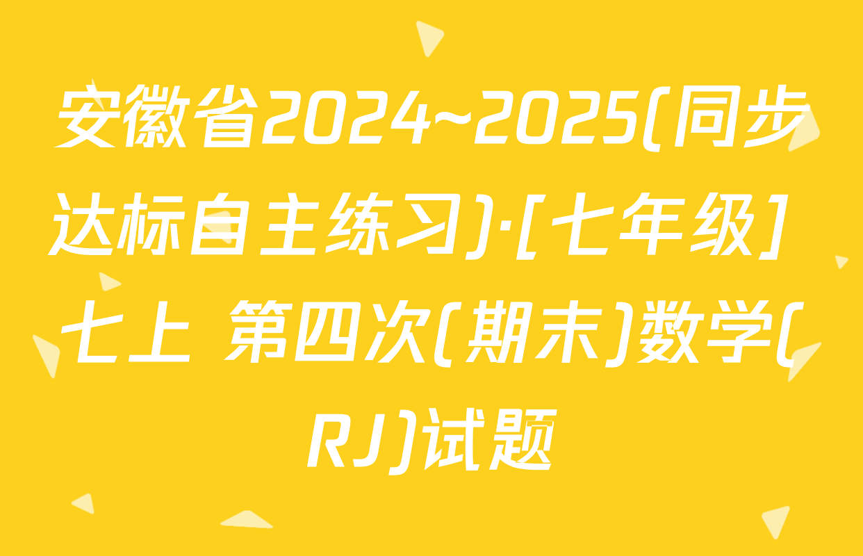 安徽省2024~2025(同步达标自主练习)·[七年级] 七上 第四次(期末)数学(RJ)试题