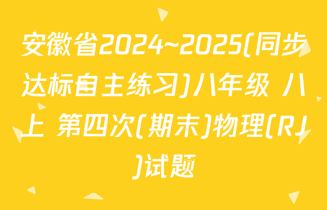 安徽省2024~2025(同步达标自主练习)八年级 八上 第四次(期末)物理(RJ)试题
