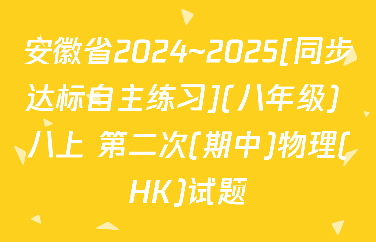 安徽省2024~2025[同步达标自主练习](八年级) 八上 第二次(期中)物理(HK)试题
