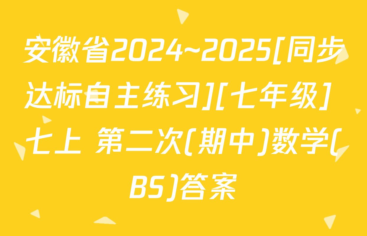 安徽省2024~2025[同步达标自主练习][七年级] 七上 第二次(期中)数学(BS)答案